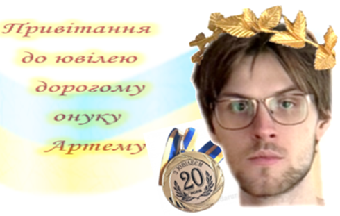 ПРИВІТАННЯ ДОРОГОМУ ОНУКУ
