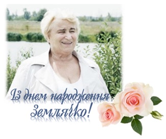 ІЗ ДНЕМ НАРОДЖЕННЯ, ЗЕМЛЯЧКО!
