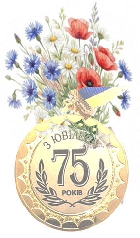ПРОЖИТО ВЖЕ СІМДЕСЯТ П’ЯТЬ!..