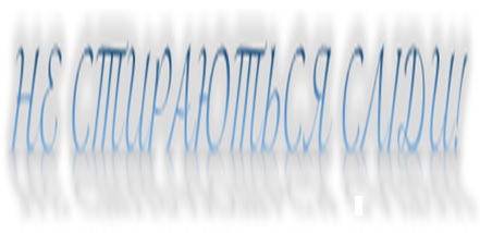 Не стираються сліди!